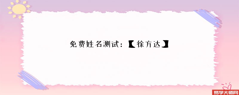 免费姓名测试:【徐方达】