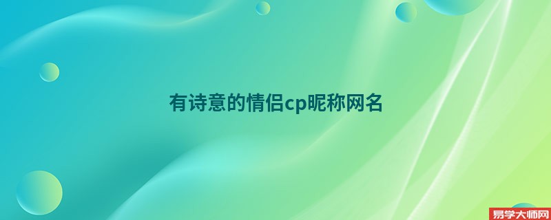 有诗意的情侣cp昵称网名