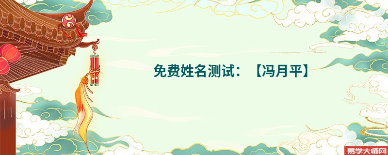 免费姓名测试:【冯月平】