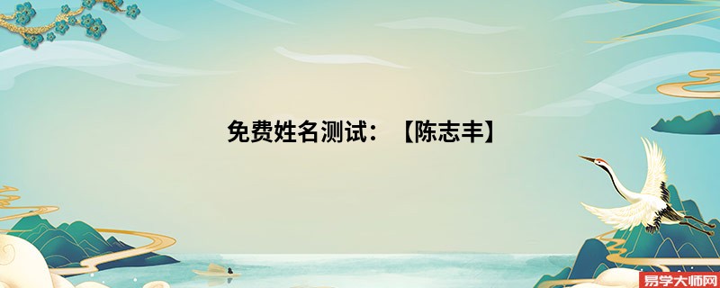 免费姓名测试:【陈志丰】