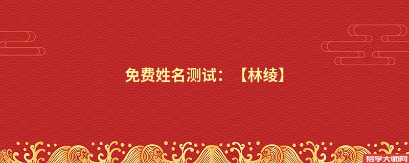 免费姓名测试:【林绫】