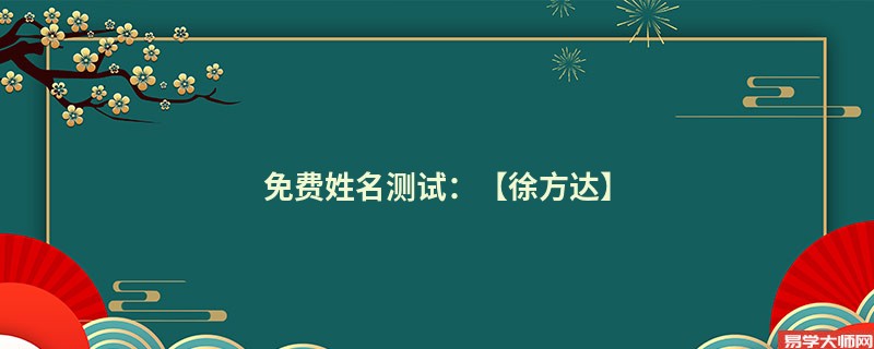 免费姓名测试:【徐方达】