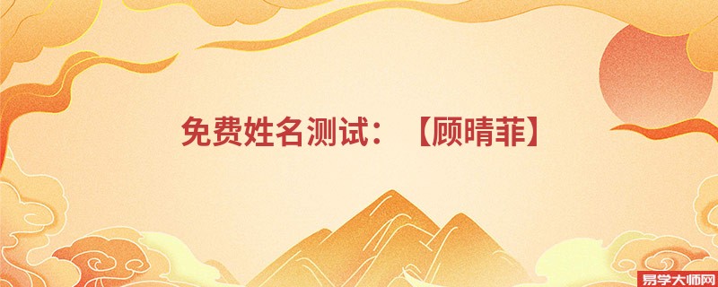 免费姓名测试:【顾晴菲】