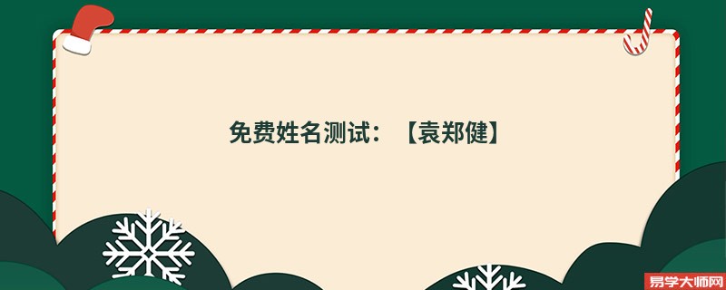 免费姓名测试:【袁郑健】