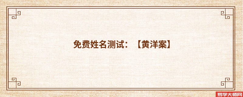 免费姓名测试:【黄洋案】