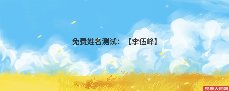 免费姓名测试：【李伍峰】