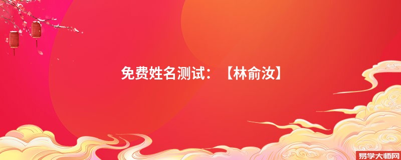 免费姓名测试:【林俞汝】