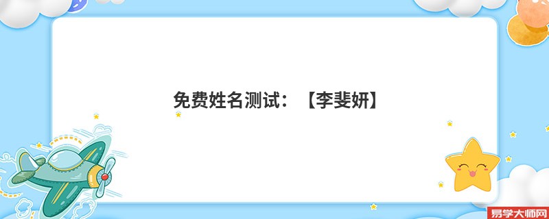 免费姓名测试:【李斐妍】