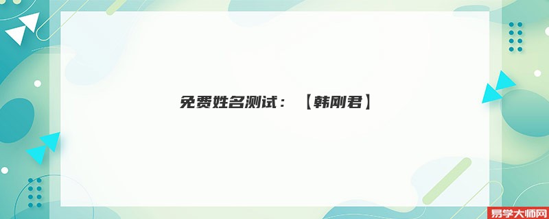 免费姓名测试:【韩刚君】