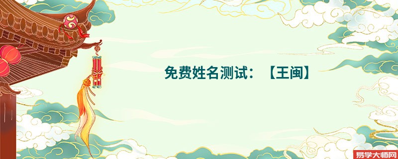 免费姓名测试:【王闽】