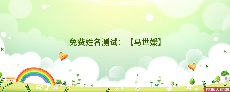 免费姓名测试:【马世媛】