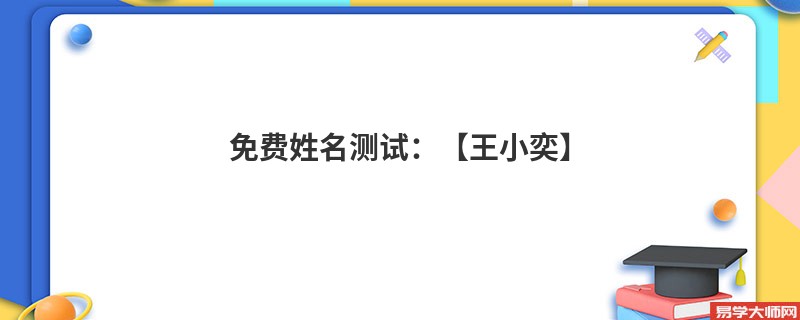 免费姓名测试:【王小奕】