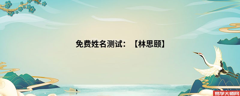 免费姓名测试：【林思颐】