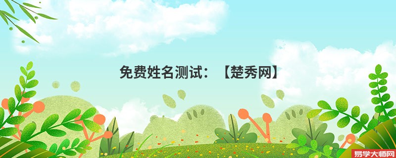 免费姓名测试:【楚秀网】