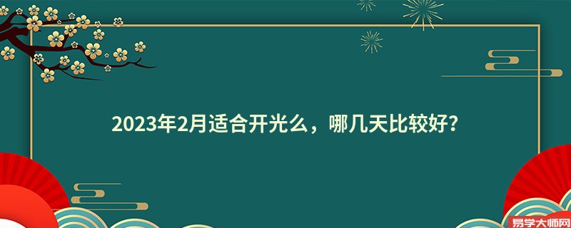 2023年2月适合开光么，哪几天比较好？
