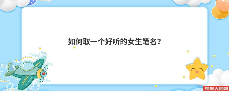 如何取一个好听的女生笔名?