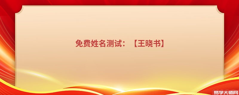免费姓名测试:【王晓书】