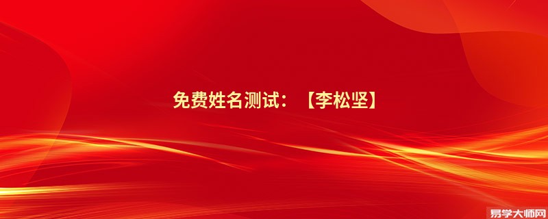 免费姓名测试：【李松坚】