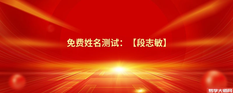 免费姓名测试:【段志敏】