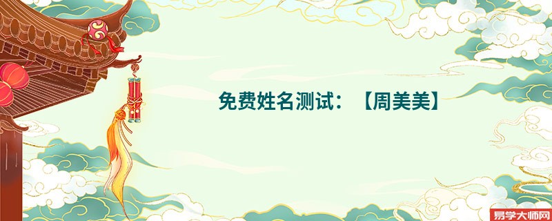 免费姓名测试:【周美美】