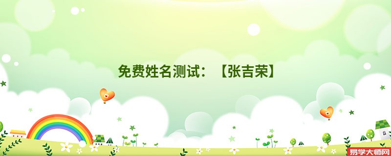 免费姓名测试:【张吉荣】