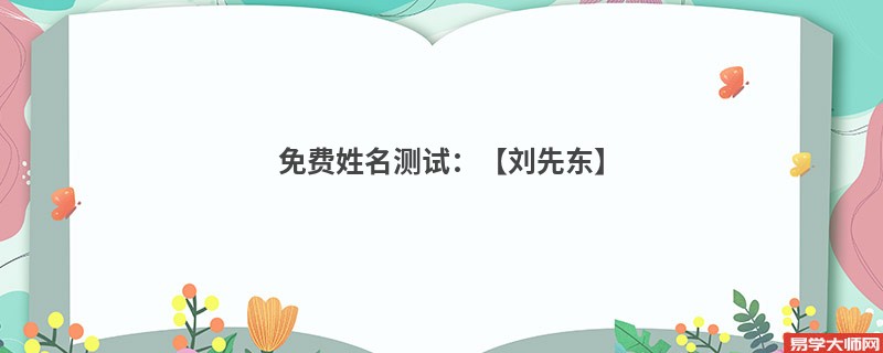 免费姓名测试:【刘先东】