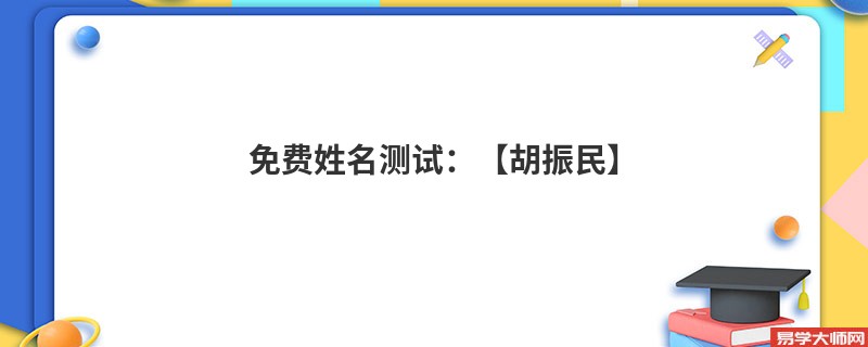 免费姓名测试:【胡振民】