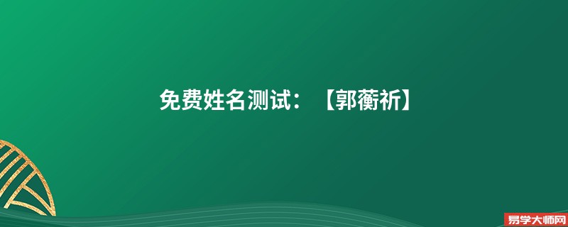 免费姓名测试:【郭蘅祈】