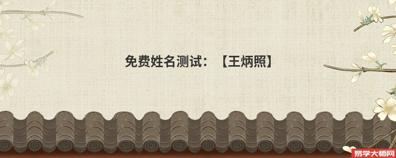 免费姓名测试:【王炳照】