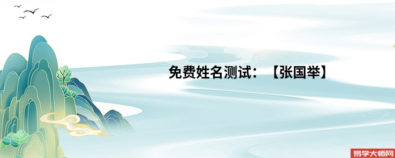 免费姓名测试:【张国举】