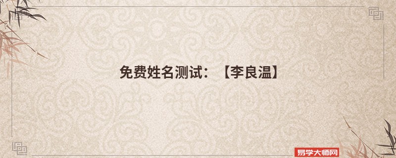 免费姓名测试:【李良温】