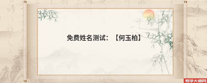 免费姓名测试：【何玉柏】