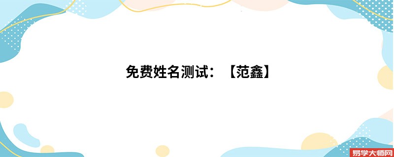免费姓名测试：【范鑫】