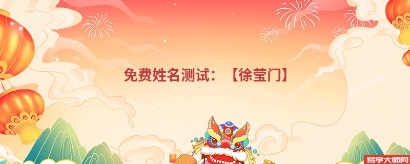 免费姓名测试：【徐莹门】