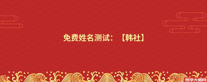 免费姓名测试:【韩社】