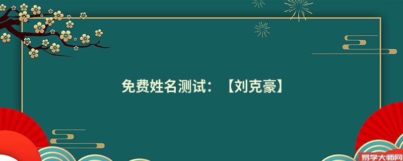 免费姓名测试:【刘克豪】