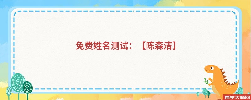 免费姓名测试:【陈森洁】