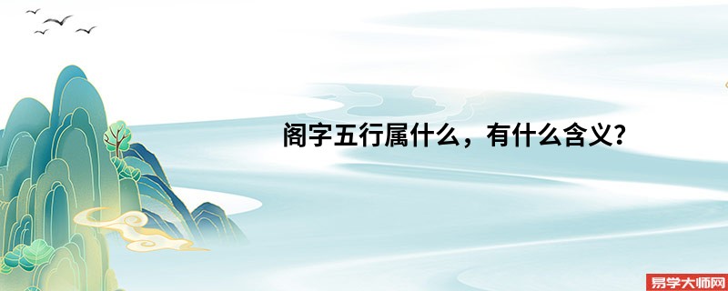 阁字五行属什么,有什么含义?