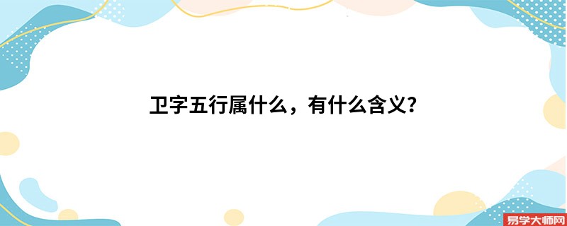 卫字五行属什么，有什么含义？