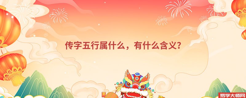 传字五行属什么,有什么含义?