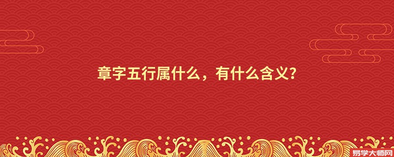 章字五行属什么,有什么含义?