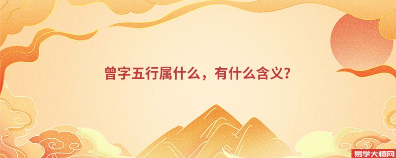 曾字五行属什么,有什么含义?