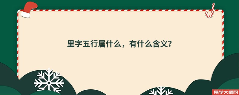 里字五行属什么,有什么含义?