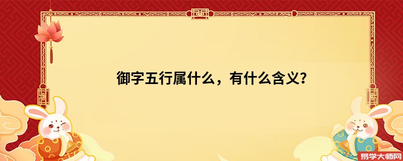 御字五行属什么,有什么含义?