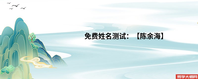 免费姓名测试:【陈余海】