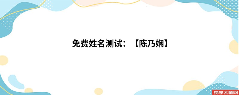 免费姓名测试:【陈乃娴】
