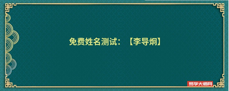 免费姓名测试:【李导炯】