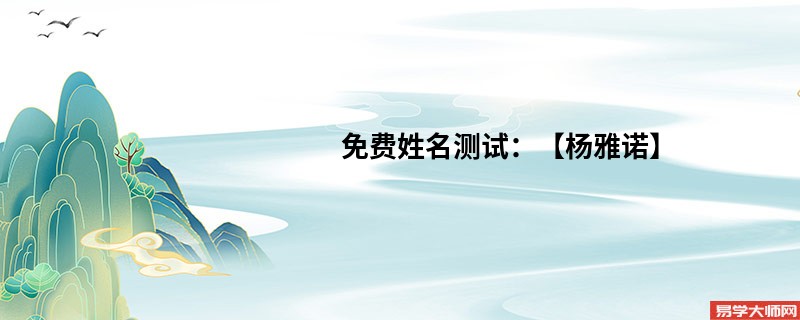免费姓名测试:【杨雅诺】