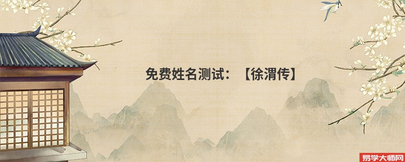 免费姓名测试:【徐渭传】