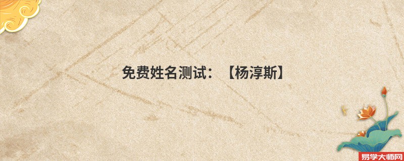 免费姓名测试:【杨淳斯】
